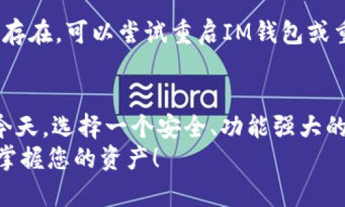 导入EOS到IM钱包的步骤相对简单，但需要注意一些关键细节。以下是详细的步骤和一些重要信息，帮助您顺利完成导入操作。

步骤一：下载并安装IM钱包
首先，您需要确保您的设备上已安装IM钱包。如果还没有，可以前往IM钱包的官方网站或者应用商店，根据您的操作系统下载安装。

步骤二：创建或导入一个IM钱包账户
打开IM钱包后，您将看到一个选项，让您选择创建新的钱包或者导入现有钱包。如果您已经拥有一个IM钱包账户，可以选择“导入钱包”。
导入钱包时，您需要提供私钥或者助记词。确保您在导入过程中保持信息的安全，不要向其他人泄露这些敏感数据。

步骤三：选择EOS链
一旦您进入IM钱包，接下来要做的就是选择EOS链。在钱包的主界面，通常会有一个“添加代币”或“管理资产”的选项。
点击此选项后，您将看到一个可以添加不同加密货币的界面。找到EOS，并选择它来添加到您的钱包中。如果您没有看到EOS，您可能需要通过搜索功能查找它。

步骤四：导入EOS账户
在添加EOS后，您将被要求输入您的EOS账户名称。确保您输入的账户名称是准确的，因为EOS是基于账户而不是地址的。输入后，确认您所输入的信息无误。

步骤五：完成导入
最后，确认所有信息都正确无误后，点击“完成”或“导入”按钮。IM钱包将开始同步您的EOS资产，这可能需要一些时间，根据网络的拥堵程度而定。
一旦同步完成，您就可以在IM钱包中查看和管理您的EOS资产了。这时，您可以随时进行充值、转账或其他操作。

注意事项
在整个导入过程中，有几个要点需要特别注意：
ul
    li确保私钥或助记词的安全，不要与任何人分享。/li
    li导入的账户名称必须准确，以避免资金损失。/li
    li定期备份钱包，以防数据丢失。/li
/ul

常见问题解答
在使用IM钱包导入EOS的过程中，您可能会遇到一些常见的问题：

h41. 为什么我无法找到EOS？/h4
如果您在IM钱包中找不到EOS，可能是因为版本问题。确保您的IM钱包是最新的，或尝试通过搜索功能查找。

h42. 我输入的账户名称显示错误，怎么解决？/h4
确保输入时没有空格，且账户名称完全正确。您也可以在区块链浏览器上确认该账户是否存在。

h43. 导入过程中出现错误，该怎么办？/h4
如果在导入过程中遇到错误，请检查您的网络连接，确保其稳定。如果问题仍然存在，可以尝试重启IM钱包或重新安装应用。

总结
通过以上步骤，您应该能够顺利地将EOS导入IM钱包。在数字货币逐渐普及的今天，选择一个安全、功能强大的钱包是非常重要的。IM钱包不仅支持EOS，还是管理多种加密货币的理想选择。
如有其他疑问，欢迎随时向相关客服咨询。祝您在EOS的世界中旅途愉快，轻松掌握您的资产！