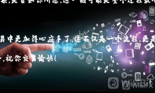 狐狸钱包（Fox Wallet）提取USDT到币安的完美指南

许多加密货币爱好者可能会在交易所和钱包之间频繁进行操作，尤其是在需要提取资产时。对于使用狐狸钱包（Fox Wallet）的用户来说，如何将USDT提取到币安（Binance）可能是一个常见的问题。在这篇指南中，我们将详细探讨这个过程，确保每个环节都简单明了，让你可以顺利完成交易。

第一步：确认账户信息

在开始提取资金之前，首先要确保你在币安上的账户信息是最新的——这包括你的身份认证、绑定的手机、以及邮箱。有时候，账户未通过KYC（身份认证）可能导致提取受限。哦，对了，还要确保你的币安账户已支持USDT的充值，否则会出现无法收到资金的尴尬情况。

第二步：获取币安的USDT充值地址

接下来，你需要在币安上获取你的USDT充值地址。登录你的币安账户，然后按照以下步骤：

ol
li进入“钱包”模块。/li
li选择“法币和现货钱包”。/li
li在搜索框中输入“USDT”。/li
li点击“充值”并选择合适的网络（如ERC20、TRC20等）根据你的狐狸钱包中的USDT类型进行选择。/li
li复制所显示的地址，准备好进行下一步。/li
/ol

这一步很关键，因为地址错误可能导致资金丢失——这可不是开玩笑的事情！

第三步：打开狐狸钱包

现在，打开你的狐狸钱包（Fox Wallet），确保已经登录。这一步可能听起来简单，但是很多人可能由于忘记密码而遭遇困扰——没事，来点放松的音乐，深呼吸，看看自己能否找回那些安心的日子。

第四步：进入提取界面

在狐狸钱包中，找到USDT并点击进入，找到“提取”或类似的选项。此时，你会被要求输入之前在币安复制的地址。

在这个过程中，你可能心中会有疑虑：地址真的正确吗？我是不是又要冒险了呢？这...是一个很自然的反应。我们总是希望一切顺利，所以这一刻一定要仔细核对，无论是地址还是网络类型。

第五步：输入提取金额

在确认了钱包地址后，接下来就是输入你要提取的USDT数量了。在这里，我们也要再次提醒：大多数钱包在提取时会收取网络手续费，所以请确保你提取的金额足够覆盖这部分费用。

第六步：确认并执行提取

一切准备就绪后，点击“确认”按钮。在这个瞬间，你是否有一丝期待？你的资金即将启程，从狐狸钱包出发，前往币安。这种感觉就像把邮寄的信件投进邮筒，心中满怀期待。

第七步：等待交易确认

提取一旦发起，就需要等待区块链的确认。这个时间会根据网络状况而波动。有时候，可能会感觉漫长，甚至觉得在“静静等待”中变得点滴难耐——这时，不妨来杯茶，放松一下，转移注意力。

第八步：确认币安到账

一旦网络确认完成，你就可以在币安的钱包中看到你的USDT到账了。打开币安账户，进入“法币和现货钱包”，查看USDT的余额，是否如你所愿，这一刻可能是整个过程最令人满意的时刻之一。在此刻，心中那份成就感可以是...非常明显的。

最后的总结

从狐狸钱包提取USDT到币安，流程虽说看起来有些繁琐，但实际上，一旦搞清楚每一步能否顺利进行，就能让你在未来的交易中更加得心应手了。这不仅是一个流程，更是一次成长的过程，而你...又是否感受到了一种成就感呢？

希望这篇指南对你有帮助，愿你在加密货币的投资旅程中，游刃有余，尽享其中的乐趣！无论做什么，保持冷静，时刻关注安全，祝你交易愉快！

狐狸钱包提取USDT到币安的详细步骤与注意事项