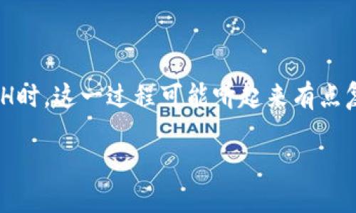 在这篇文章中，我们将深入探讨如何在IM钱包（ImToken钱包）中进行ETH的兑换，特别是当你的钱包中没有ETH时，这一过程可能听起来有点复杂，但其实并没有你想象得那么难。下面，我们将一步一步地引导你，通过几个简单的步骤，就能顺利完成兑换。

如何在IM钱包中无ETH的情况下兑换以太坊？