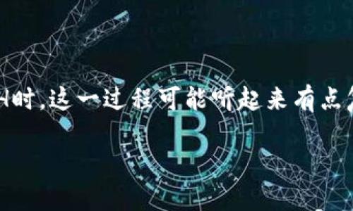 在这篇文章中，我们将深入探讨如何在IM钱包（ImToken钱包）中进行ETH的兑换，特别是当你的钱包中没有ETH时，这一过程可能听起来有点复杂，但其实并没有你想象得那么难。下面，我们将一步一步地引导你，通过几个简单的步骤，就能顺利完成兑换。

如何在IM钱包中无ETH的情况下兑换以太坊？