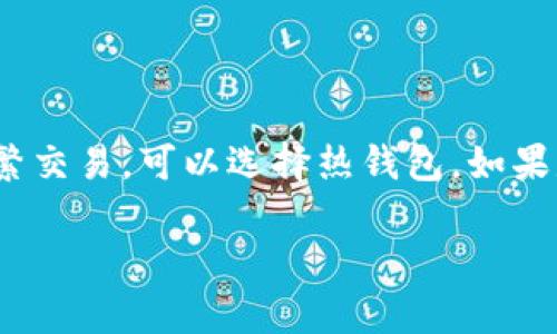 在选择一个能存放USDT（泰达币）的钱包时，有几个选项需要考虑。以下是一些可能适合存放USDT的钱包类型和具体推荐。

1. 热钱包 vs. 冷钱包

首先，我们得明白钱包的类型，热钱包和冷钱包。热钱包是指在线钱包，这种钱包方便快捷，适合频繁交易；而冷钱包则是离线存储，安全性更高，适合长期保存资金。

2. 热钱包推荐

以下是一些常用的热钱包，支持USDT：

ul
    listrongBinance Wallet/strong：作为全球最大的加密货币交易所之一，币安提供了一个方便的热钱包，可以轻松存储和交易USDT。/li
    listrongExodus Wallet/strong：该钱包操作简便，用户界面友好，支持多种加密货币，包括USDT，适合新手用户。/li
    listrongTrust Wallet/strong：这是一个手机应用钱包，支持多种币种，支持USDT，因其去中心化特性而受到偏爱。/li
/ul

3. 冷钱包推荐

对于长时间持有或大额投资者，冷钱包是更佳的选择：

ul
    listrongLedger Nano S/X/strong：这是一款硬件钱包，能够安全地存储USDT及其他加密货币，其私钥永远离线。/li
    listrongTrezor/strong：另一款受欢迎的硬件钱包，安全性非常高，同样支持USDT。/li
/ul

4. Web钱包

还有一些网站提供Web钱包服务：

ul
    listrongMyEtherWallet/strong：如果你存放的是ERC20版本的USDT，可以在这个钱包中管理它。/li
    listrongMetaMask/strong：作为Ethereum的浏览器扩展，MetaMask也支持ERC20代币存放，包括USDT。/li
/ul

5. 安全性的考虑

不管你选择哪种钱包，安全性都是第一要务。确保使用两步验证、强密码，并定期备份钱包信息。

6. 其他建议

在交易或存放USDT时，务必保持警惕，避免点击可疑链接和下载不明软件。永远不要将私钥透露给他人，即使是声称是客服或支持团队的人。

结论

选择一个合适的钱包来存放USDT，不仅关乎操作的便捷性，更关乎资产的安全。如果想要频繁交易，可以选择热钱包，如果是长期投资，就选择冷钱包。最重要的是，始终保持对安全的高度关注，以保障你的数字资产。

希望这些信息能够帮到你，如果你还有其他问题，欢迎提出来！