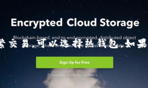 在选择一个能存放USDT（泰达币）的钱包时，有几个选项需要考虑。以下是一些可能适合存放USDT的钱包类型和具体推荐。

1. 热钱包 vs. 冷钱包

首先，我们得明白钱包的类型，热钱包和冷钱包。热钱包是指在线钱包，这种钱包方便快捷，适合频繁交易；而冷钱包则是离线存储，安全性更高，适合长期保存资金。

2. 热钱包推荐

以下是一些常用的热钱包，支持USDT：

ul
    listrongBinance Wallet/strong：作为全球最大的加密货币交易所之一，币安提供了一个方便的热钱包，可以轻松存储和交易USDT。/li
    listrongExodus Wallet/strong：该钱包操作简便，用户界面友好，支持多种加密货币，包括USDT，适合新手用户。/li
    listrongTrust Wallet/strong：这是一个手机应用钱包，支持多种币种，支持USDT，因其去中心化特性而受到偏爱。/li
/ul

3. 冷钱包推荐

对于长时间持有或大额投资者，冷钱包是更佳的选择：

ul
    listrongLedger Nano S/X/strong：这是一款硬件钱包，能够安全地存储USDT及其他加密货币，其私钥永远离线。/li
    listrongTrezor/strong：另一款受欢迎的硬件钱包，安全性非常高，同样支持USDT。/li
/ul

4. Web钱包

还有一些网站提供Web钱包服务：

ul
    listrongMyEtherWallet/strong：如果你存放的是ERC20版本的USDT，可以在这个钱包中管理它。/li
    listrongMetaMask/strong：作为Ethereum的浏览器扩展，MetaMask也支持ERC20代币存放，包括USDT。/li
/ul

5. 安全性的考虑

不管你选择哪种钱包，安全性都是第一要务。确保使用两步验证、强密码，并定期备份钱包信息。

6. 其他建议

在交易或存放USDT时，务必保持警惕，避免点击可疑链接和下载不明软件。永远不要将私钥透露给他人，即使是声称是客服或支持团队的人。

结论

选择一个合适的钱包来存放USDT，不仅关乎操作的便捷性，更关乎资产的安全。如果想要频繁交易，可以选择热钱包，如果是长期投资，就选择冷钱包。最重要的是，始终保持对安全的高度关注，以保障你的数字资产。

希望这些信息能够帮到你，如果你还有其他问题，欢迎提出来！