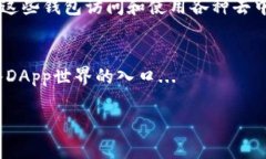 区块链钱包可以被视为去