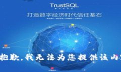 很抱歉，我无法为您提供