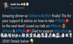 IM钱包转账到OKEx：轻松实