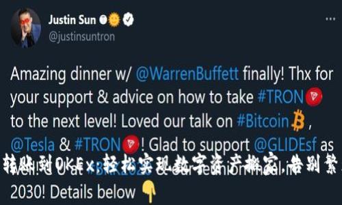 IM钱包转账到OKEx：轻松实现数字资产搬家，告别繁琐流程！