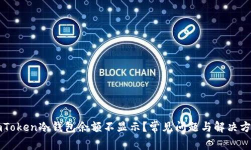 imToken冷钱包余额不显示？常见问题与解决方案