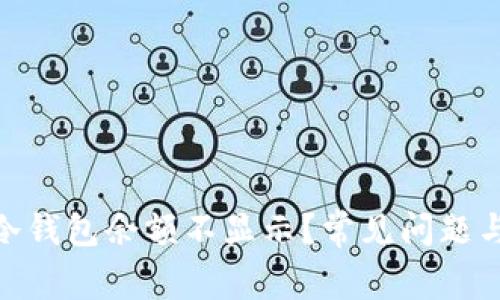 imToken冷钱包余额不显示？常见问题与解决方案