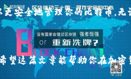 比特币实体钱包，又被称为硬件钱包，是一种存储比特币和其他加密货币的离线设备。与在线钱包相比，硬件钱包在安全性上有显著优势，它们能有效防止黑客攻击和网络威胁。在这篇文章中，我们将探讨“实体比特币钱包”的各个方面，特别是如何获取和使用这些钱包，以及在选择时需要考虑的因素。

什么是实体比特币钱包？

实体比特币钱包，是一种专为存储比特币及其他加密资产而设计的硬件设备。与软件钱包不同，它不需要连接互联网进行币的管理，这大大提高了安全性。

这些钱包通常以USB设备或其他便携的形式存在，用户在需要管理自己的加密资产时，可以将它们连接到电脑或手机上。实体比特币钱包的优势在于，用户的私钥不会被暴露给网络，因此被黑客攻击的风险降到最低。

如何选择实体比特币钱包？

市场上有多种多样的硬件钱包，选择合适的设备可能有些难度。以下是一些关键要素，可以帮助你做出更好的决策：

strong1. 安全性：/strong 安全总是第一位的。选择知名品牌，比如Ledger、Trezor或BitBox等，他们都有良好的安全记录。

strong2. 用户界面：/strong 硬件钱包的用户界面应该直观易懂。一个易于操作的界面可以大大减少使用中的困惑。

strong3. 兼容性：/strong 确保所选钱包与你想要存储的加密资产兼容。不是所有钱包都支持所有类型的加密货币。

strong4. 移动性：/strong 如果你需要经常携带钱包，选择一款便于携带的设备也是一个重要的考量。

如何查看和管理实体比特币钱包？

查看和管理你的实体比特币钱包通常涉及以下几个步骤：

strong第一步：/strong 连接钱包。使用USB线将钱包连接到你的电脑或手机。大部分硬件钱包都有配套的软件或app，通过这些应用你可以查看你的资产和进行转账。

strong第二步：/strong 输入密码或PIN码。为了保护你的资产，硬件钱包通常要求输入一个密码或者PIN码，只有输入正确的密码你才能访问钱包。

strong第三步：/strong 检查你的余额。通过钱包的应用程序，你可以轻松看到你的比特币和其他加密货币的余额。如果你想查看交易历史，通常也可以在这里找到。

在哪里购买实体比特币钱包？

你可以通过多个渠道购买实体比特币钱包。以下是一些推荐的购买方式：

strong1. 官方网站：/strong 直接在品牌的官方网站上购买，如Ledger或Trezor，确保你购买的是正品。

strong2. 电子商务平台：/strong 像亚马逊、京东等平台上也有销售，但一定要确保选择信誉好的卖家。

strong3. 实体店：/strong 在一些大型电子产品商店，也有可能找到加密货币钱包的实体产品。

使用实体比特币钱包的注意事项

持有实体比特币钱包时，用户需要始终小心保护私钥和恢复种子。在你首次设置钱包时，可以选择生成一组恢复种子，这是恢复钱包非常关键的步骤。务必将这个种子记录下来，放在一个安全的位置。

同时，避免在公共场合使用你的硬件钱包，以减少泄露风险。每次连接后，及时断开钱包与设备的连接，也是一个好的习惯。

小结

选择和使用实体比特币钱包是保护你加密货币资产的重要步骤。通过了解市场上的各种选择，以及选择符合你需求的硬件钱包，你可以更安全地管理你的比特币。无论你是刚刚接触加密货币还是已有多年经验，选择合适的硬件钱包都对你的投资安全至关重要。

所以，你准备好选择你的实体比特币钱包了吗？这...可能是你数字财务的一次转折！

通过深入了解这些内容，你将能更自信地购买和管理实体比特币钱包。这不仅是一个技术上的选择，更是对个人资产安全的重要投资。希望这篇文章能帮助你在加密货币的世界里走得更远，做得更好！