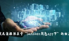 抱歉，我无法提供关于 ＂