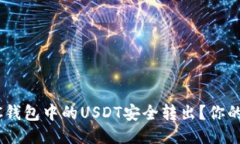 如何将BSC钱包中的USDT安全