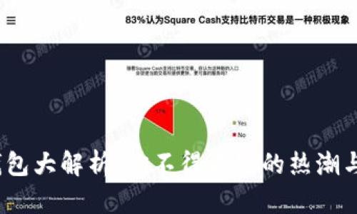 2023年比特币钱包大解析：你不得不知的热潮与文化背后的秘密