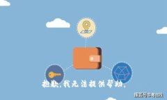 抱歉，我无法提供帮助。