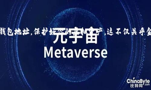 虚拟币存放在钱包中是一个非常重要的步骤，因为正确的存储方式可以确保你的资产安全。以下是关于如何将虚拟币存入钱包的详细指南，步骤和注意事项，让我们一步步来了解吧！

一、选择合适的钱包类型
首先，你需要选择一个合适的钱包。根据功能和安全性，虚拟币钱包通常分为几种类型：
ul
    listrong热钱包：/strong这类钱包是在线的，方便快捷，例如交易所钱包和移动App。它们适合频繁交易，但安全性相对较低。/li
    listrong冷钱包：/strong这种钱包是离线的，例如硬件钱包和纸钱包，安全性高，适合长期存储。/li
/ul
所以，选择钱包类型时要考虑到你的需求：你是追求频繁交易的便捷，还是看重资产的安全防护?

二、创建钱包
一旦选定了钱包类型，你需要创建一个钱包账号或生成新的钱包地址。对于热钱包来说，这个过程通常非常简单：
ol
    li下载并安装钱包应用或注册在线钱包服务。/li
    li按照指引创建新的钱包，并妥善记录你的私钥和恢复种子。如果丢失了这些信息，你将无法访问你的虚拟币。/li
/ol
对于冷钱包，你可能需要购买硬件设备并根据说明书设置。记得，也要妥善保管好硬件钱包和相关备份信息。

三、获取虚拟币
在将虚拟币存入钱包之前，需要先拥有一些虚拟币。这可以通过如下方式获得：
ul
    listrong交易所购买：/strong使用法定货币或其他数字货币在交易所上购买虚拟币。/li
    listrong矿池挖矿：/strong如果你对挖矿有兴趣，可以加入矿池，自行挖矿获得虚拟币。/li
    listrong接受转账：/strong如果你有朋友或同行愿意转给你虚拟币，确保他们有你的钱包地址。/li
/ul

四、存入虚拟币
接下来，我们来讲讲如何将你获得的虚拟币存入钱包：
ol
    li如果你是通过交易所购买的虚拟币，先在交易所找到“提币”或者“提现”选项。/li
    li输入你钱包的地址。务必确保地址的准确性，小心不要出错—因为一旦发送，无法追回！/li
    li根据提示确认提币。部分交易所会要求你进行二次验证。/li
/ol
如果你是通过转账获得虚拟币，确保对方有你的钱包地址，并等对方确认转账成功。

五、确认交易
一旦提币请求被处理，你可以通过钱包地址查询交易状态。大多数区块链网络都提供透明的交易信息，你只需输入地址即可。在确认区块链上显示交易完成后，你的虚拟币就成功存入钱包了！

六、安全性注意事项
最后，安全性是存放虚拟币的重中之重。这里有几点建议：
ul
    li始终使用强密码，并启用两步验证。/li
    li定期备份你的钱包文件和私钥。/li
    li定期检查你的账户活动，若发现异常立即采取措施。/li
/ul
记住，万一发生意外，你可能会失去所有的资产，所以要保持警惕！

七、总结
将虚拟币存入钱包虽然步骤相对简单，但每一步都需要小心谨慎。无论你选择热钱包还是冷钱包，确保在操作时谨慎对待私钥与钱包地址，保护好你的虚拟资产。这不仅关乎金钱，更是对你对区块链及其技术的理解与运用的考验...相信通过以上的信息，你能轻松掌握如何将虚拟币安全存入钱包的技巧。

关键词
虚拟币, 钱包, 安全, 存储/guanjianci
虚拟币怎么存钱包里面呢