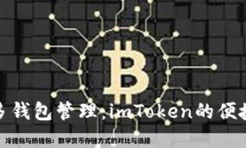 实现多钱包管理：imToken的便捷之道