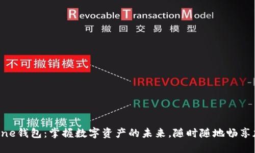 区块链One钱包：掌握数字资产的未来，随时随地畅享加密世界