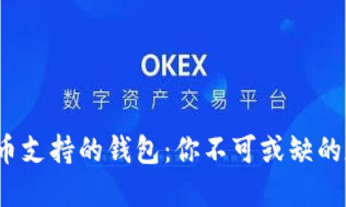 以太坊与USDT双币支持的钱包：你不可或缺的数字资产管理助手