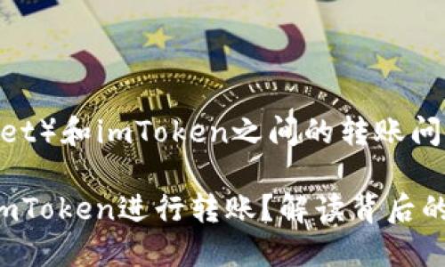 关于波宝钱包（Bob Wallet）和imToken之间的转账问题，让我们深入探讨一下。

### 波宝钱包能否与imToken进行转账？解读背后的技术与安全性
