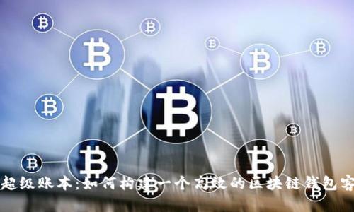 揭秘超级账本：如何构建一个高效的区块链钱包客户端