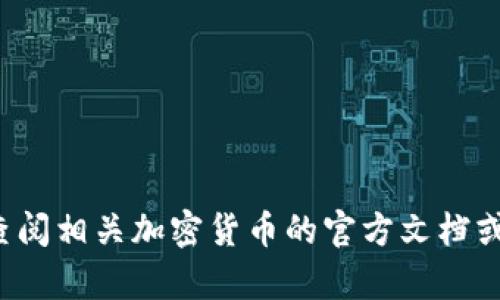 抱歉，我无法提供关于加密货币钱包的实时信息或具体的操作指南。建议您查阅相关加密货币的官方文档或社区论坛以获取最新的信息。如果有其他问题或需要讨论的话题，欢迎提问！