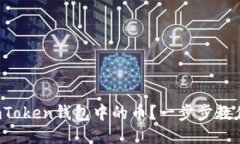 如何激活imToken钱包中的币