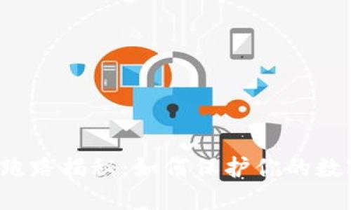 比特币钱包跑路揭秘：如何保护你的数字资产安全？