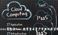 imToken钱包与Cobo：数字货币