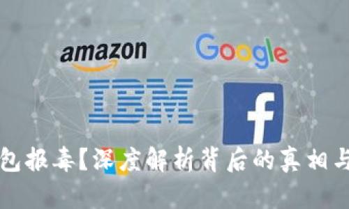 比特币钱包报毒？深度解析背后的真相与安全隐患