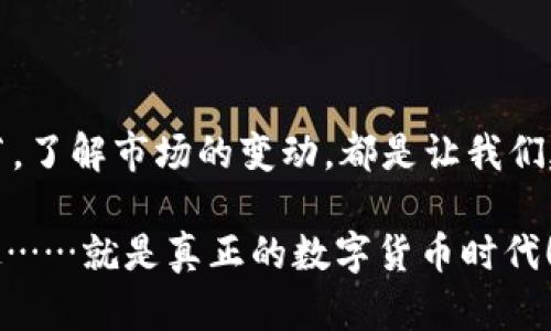   如何在imToken钱包中管理TRX链上的USDT：基于文化流行的实用指南 / 
 guanjianci imToken, TRX, USDT, 数字钱包 /guanjianci 

引言：数字货币的日常管理，文化与实用的结合

在如今的数字时代，钱包不再是单纯存放现金的工具，而是存储我们无形财富的数字化载体。但在这其中，imToken钱包凭借它的多功能性和用户友好界面，已经成为了许多人管理各类数字资产的首选。今天，我们来聊聊如何在imToken中管理TRX链上的USDT，带你深入了解这一过程......

什么是imToken钱包？

imToken钱包，是一款功能强大的数字资产管理工具，它不仅支持主流的以太坊及ERC20代币，还有TRX及其相关链上的代币。这款钱包的用户界面，特别适合那些刚入门的用户，甚至对于有经验的投资者来说，它也提供了更加便捷的管理方式……

TRX链上的USDT——一种稳定的数字资产

说到USDT，这是一种与美元挂钩的稳定币，其主要目的是为了在数字货币市场中提供稳定性……对于许多交易者来说，这就像是进入市场的避风港。而TRX链上的USDT，更是在快速交易和低手续费方面占有一定优势……这与许多用户的需求不谋而合。

如何在imToken钱包中添加TRX链的USDT？

操作其实并不难，跟着我来一步步走，这就像是你在一场游戏中逐步解锁关卡一样……

ol
  li首先，打开imToken应用，确保你已经安装了最新的版本，以及记得备份好你的钱包信息，以免丢失……/li
  li在主界面中，点击“资产”这一栏，找到“添加资产”的选项……/li
  li搜索“USDT”并选择TRX链上的版本，点击“添加”……至此，你的USDT就成功加入了钱包！/li
/ol

如何接收和发送TRX链上的USDT？

接下来，这也是许多用户最为关心的问题，如何在钱包间发送或接收USDT，过程其实很简单……

h4接收USDT/h4
你可以点击“接收”按钮，系统会给你生成一个QR码及钱包地址，分享给对方……只需根据这个信息转账，你的USDT就会自动进入你的imToken钱包。

h4发送USDT/h4
要发送USDT，只需点击“发送”，然后输入对方的钱包地址、转账金额，随后确认交易……这其中的每一步，都需要你仔细检查，以免出现错误……

注意事项——交易的风险与安全性

然而，理财有风险，这点相信大家都知道。在数字货币市场，尤其是涉及到转账和交易时，你需要格外小心……

ul
  li确保你发送和接收的地址是准确的，任何一个字母或数字的错误，都会导致你的资金永远无法恢复……/li
  li尽量不要进行大额交易，特别是在你对市场不够了解的情况下……对于刚接触数字货币的新手来说，小额实验是一个不错的选择。/li
/ul

如何使用imToken进行USDT的交易？

如果你对数字货币交易感兴趣，imToken提供了内置的去中心化交易功能，让你可以方便地进行各种交易……

ol
  li选择你想交易的资产，输入数量，确认价格……/li
  li通过内置的交易功能进行快速交易，确认所有信息之后，执行交易……/li
/ol

文化联结：数字货币背后的故事

在中国，数字货币的接受程度正在逐渐提高，与此同时，围绕数字货币的讨论和文化现象也是层出不穷……有人会说，投资数字货币就像打电子游戏，你需要了解各种技能和规则，才能成为一个合格的玩家。而这其中，有些流行的梗与比喻，相信大家也都听过，比如“买涨不买跌”这样的经典说法……

这些不仅仅是投资技巧，背后蕴藏的是对市场趋势的敏锐把握，更是对文化潮流的紧跟……而作为普通投资者的我们，或许能从中学到的不仅是如何交易，更是如何在这个快速变化的时代中，保持对新事物的探索与包容。

总结与展望

通过今天的介绍，希望大家在imToken中管理TRX链的USDT能得心应手……数字货币是一个充满风险与机会的领域，熟悉每一个细节，了解市场的变动，都是让我们建立信心与决策能力的重要途径。

未来，数字货币的世界将更加丰富多彩，不论是投资还是使用，做好准备，才能在这场变革中立于不败之地……那么，你准备好了吗？这……就是真正的数字货币时代！