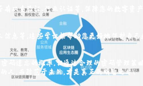 baoti丢失以太坊钱包密码？这几种方法或许能帮你找回！/baoti  
以太坊钱包, 钱包密码, 密码找回, 数字资产/guanjianci  

你是否曾丢失过以太坊钱包的密码？  
这...真是一个让人焦虑的问题。想象一下，您辛辛苦苦积累的数字资产，就在一瞬间，因一个小小的密码而变得不可触及。无论是投资、交易，还是仅仅是为了收藏，钱包密码的丢失总是让人心慌。  
但是，别急！虽然这样的问题让人头痛，但其实并不是没有解决办法。今天，我们就来聊一聊在密码丢失之后，如何有效地尝试找回您的以太坊钱包。  

理解以太坊钱包的工作原理  
首先，您需要理解以太坊钱包是如何工作的。以太坊钱包的核心是“私钥”。私钥就像一把钥匙，只有拥有它，您才能访问您的数字资产。而钱包密码只是加密私钥的一个保护层。换句话说，你的数字资产在没有密钥的情况下是无法正常访问的...  
如果您忘记了钱包的密码，但仍然拥有私钥或助记词，那么您仍然有找回钱包资产的机会。  

找回密码的几种方法  
在这里，我们将探讨几种可能的方法帮助您找回忘记的以太坊钱包密码：  

h41. 利用备份/h4  
很多以太坊钱包在创建时都会提示用户备份助记词或私钥。如果您曾经备份过这些信息，那么恭喜您，您是幸运的！通过您的助记词，可以很容易地找回钱包。只需选择一个支持以太坊的钱包应用，输入助记词，即可重新创建钱包并访问您的数字资产。  

h42. 使用密码管理工具/h4  
如果您使用过密码管理工具（如LastPass、1Password等），那么很可能您的以太坊钱包密码也被保存了。您可以尝试查看这些工具，或许能找回一些线索...  
在未来，使用密码管理工具来存储密码是一种非常好的习惯，特别是对于涉及到资产安全的密码！  

h43. 回忆与测试/h4  
试图回忆在创建密码时的习惯或规矩，这也是一种常用的方法。比如，很多人会选择生日、纪念日、简单的数字组合或字母。您可以试着从这些方面入手，去组合可能的密码。  
此外，有些人喜欢使用特定的逻辑结构，比如在常用的词汇中添加数字。反复尝试，可能会让你偶然间找回密码...  

h44. 咨询专业人士/h4  
如果以上的方法都无效，您也可以寻求专业人士的帮助。市场上有一些专门提供钱包恢复服务的公司，但请务必谨慎选择，确保他们是可信赖的。同时要注意隐私保护，确保不泄露您的私钥或其他敏感信息。  

怎样保护你未来的数字资产  
找回密码的过程可能会让人心如死灰，失去时间和精力，但同时也给我们带来了警示：如何更好地保护我们的数字资产是我们未来必须要考虑的问题。  

h41. 备份助记词和私钥/h4  
首先，确保您对助记词和私钥进行安全备份。可以选择纸质方式或外部硬盘来保存，同时放在一个绝对安全的地方。切记，不要将这些信息保存在网上，哪怕是云存储！  

h42. 定期更新密码/h4  
就像面对越来越多网络诈骗一样，定期更新密码是确保安全的一种方式。尽量使用强密码，包含字母、数字和特殊符号，并且越长越好...同时，定期检查并更新密码管理策略也是个不错的选择。  

h43. 选择可信赖的钱包服务/h4  
市场上有许多钱包服务平台，您一定要选择知名且安全性高的平台。了解他们的安全防护措施，例如是否有双重验证、行业认证等，保障您的数字资产安全。  

h44. 掌握基本的安全知识/h4  
了解一些基本的网络安全知识也是至关重要的。例如识别钓鱼网站、不要随意点击链接，不轻易分享个人信息等。这些常识能帮助您更好地保护自己和自己的资产。  

结束语：未来之路就在你手中  
在快速变化的数字时代，保护自己的数字资产是每个持有加密货币者的责任和义务。虽然我们无法避免密码遗忘的概率，但通过合理的密码管理策略、备份措施及安全意识的提升，可以在大多数情况下避免损失。  
希望通过今天的分享，您对以太坊钱包的管理与保护有了新的理解和认识...切记，机会总是留给有准备的人，而防范于未然，才是真正的明智之举！  