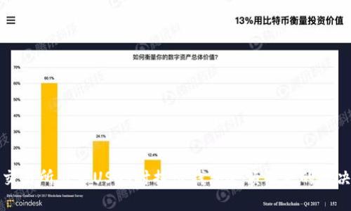 火币交易所出售USDT时提示钱包余额不足的解决方法