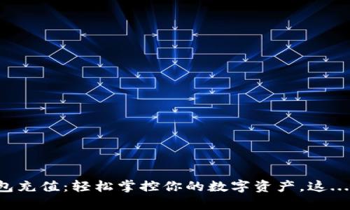 区块链钱包充值：轻松掌控你的数字资产，这...是真的吗？