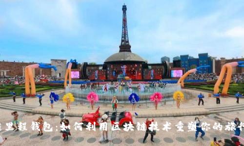 区块链里程钱包：如何利用区块链技术重塑你的旅行体验？