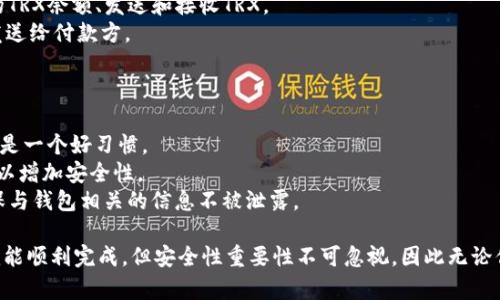 创建TRX钱包的步骤如下：

### 1. 下载并安装imToken

首先，你需要从官方渠道下载imToken应用程序。请确保你下载的是最新版本的应用，以确保安全性。

### 2. 打开imToken并注册

- 启动imToken应用程序后，你会看到“创建钱包”和“导入钱包”两种选项。
- 选择“创建钱包”。

### 3. 设置安全密码

- 接下来，你需要设置一个安全密码。这个密码将用于保护你的钱包，并在每次打开app时需要输入。
- 确保选择一个强密码，不要和其他地方的密码重复。

### 4. 备份助记词

- 一旦设置了密码，imToken会回馈给你一组助记词。助记词是恢复钱包的唯一方式，因此请确保将其妥善保存，并且不要与他人分享。
- 你可以将助记词写下来，或者保存在安全的位置，确保没有任何人能访问到它。

### 5. 确认助记词

- 为了确保你备份的是正确的助记词，imToken要求你按照顺序重新输入助记词。这一步非常重要，因为如果你丢失了这些助记词，就无法恢复你的钱包。

### 6. 创建TRX钱包

- 完成助记词验证后，你将进入imToken的主界面。
- 从主界面选择“钱包”，然后点击“添加资产”。
- 在资产列表中找到TRX，点击“添加”来创建TRX钱包。

### 7. 使用TRX钱包

- 现在，你的TRX钱包已经成功创建。你可以通过钱包界面查看你的TRX余额、发送和接收TRX。
- 如果你想要接收TRX，可以点击“接收”按钮，然后将显示的地址发送给付款方。

### 8. 其他建议

- **定期备份**: 除了备份助记词外，定期进行钱包的全面备份也是一个好习惯。
- **启用双重认证**: 如果imToken支持双重认证功能，务必启用以增加安全性。
- **警惕钓鱼攻击**: 只通过官方渠道下载应用，并保持警惕，确保与钱包相关的信息不被泄露。

创建TRX钱包的过程其实非常简单，只需按照以上步骤进行操作，就能顺利完成。但安全性重要性不可忽视，因此无论你是在创建钱包之前还是之后，都需要保持对数字资产安全的警觉。