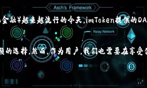 在讨论imToken钱包的可靠性之前，让我们先来看一下它的背景和功能。imToken是一款以太坊及ERC20代币钱包，它不仅支持多种数字货币的存储、管理，还具有去中心化交易所（DEX）功能，允许用户直接在钱包中进行代币交易。许多用户因此对其产生了浓厚的兴趣，但“imToken的钱包可靠吗？”这个问题依然存在于众多用户心中。

imToken钱包概述
imToken由北京的Block Castle Technologies开发，自2016年上线以来，已经积累了大量用户。它的界面友好，使用方便，因此在数字货币领域迅速流行。imToken不仅支持数字货币的转账和查询，还有许多实用的功能，比如DApp浏览器和资产管理功能；此外，它还支持多种语言，便于全球用户的使用。

安全性分析
安全性是考量一个数字钱包是否可靠的首要因素。在这方面，imToken也做了一些努力：
ul
    listrong私钥管理：/strongimToken采取了本地私钥存储的方式，用户的私钥永远不会被上传到网络，确保了用户的数字资产安全。/li
    listrong多重签名：/strongimToken支持多重签名功能，用户可以增加资产管理的安全性，毕竟安全第一嘛。/li
    listrong实时更新：/strong团队会定期更新钱包，修复已知的安全漏洞，保持钱包的安全性。/li
/ul

用户体验
许多用户反馈，imToken的用户体验相当不错，界面简洁、操作流畅，适合各种层次的用户。对于新手而言，钱包的入门教程也很友好，支持多种语言，让人觉得“哇，太贴心了！”

用户评价
当然，用户评价也是另一个考量点。有些用户表示，imToken的钱包界面干净、交易速度快；而另一些用户则提到，偶尔会遇到连接不稳定等问题。这是不是意味着imToken就不可靠呢？似乎并不是，因为遇到问题是任何软件都可能会经历的过程。

风险防范
即便imToken在安全性上做了许多努力，用户还是应该提高警惕。对于数字货币而言，最重要的是保护好自己的私钥和助记词，不要随意分享给别人。正如一个流行的说法：“钱包里的钱不怕被盗，就怕你忘记了密码！”

适合人群
那么，imToken钱包到底适合哪些人呢？无论你是热衷于投资的老手，还是刚刚入门的新手，imToken都能满足你的需求。特别是在DeFi（去中心化金融）越来越流行的今天，imToken提供的DApp支持正好迎合了这股浪潮。

总结
总之，imToken是一款功能多样、安全性高的数字货币钱包。尽管它的可靠性有待进一步观察，但从现有的用户反馈来看，imToken仍然是值得信赖的选择。然而，作为用户，我们也需要在享受便利的同时，不断提高自我保护意识。此时此刻，你可能会在想：“我会选择imToken吗？”当然选择是在你手中，一切由自己决定。

这样一来，我们就对imToken钱包的可靠性进行了全面的分析，希望对你有所帮助。若还有其他问题，欢迎继续讨论！