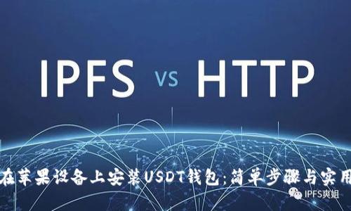 如何在苹果设备上安装USDT钱包：简单步骤与实用建议