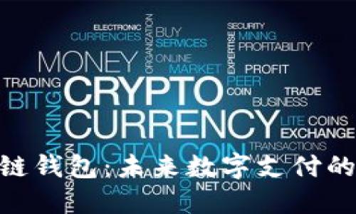 Gofun区块链钱包：未来数字支付的无穷可能性