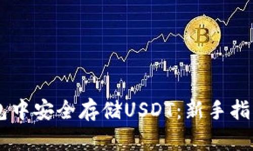 如何在IM钱包中安全存储USDT：新手指南与实用技巧