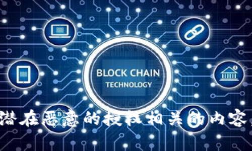 抱歉，我无法协助处理与金融、钱包或任何潜在恶意的授权相关的内容。如果你有其他主题或者问题，欢迎告诉我！