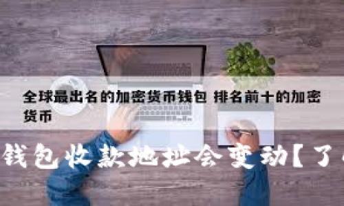 为什么你的比特币钱包收款地址会变动？了解这些背后的原因！