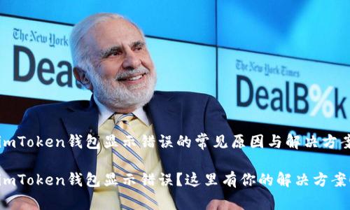 imToken钱包显示错误的常见原因与解决方案

imToken钱包显示错误？这里有你的解决方案！
