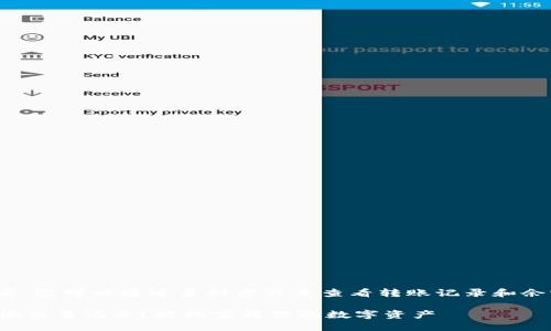 将USDT（泰达币）转到钱包后，您可以通过多种方式来查看转账记录和余额。下面是一些相关的内容：

### USDT转账后如何查询交易记录？轻松掌握你的数字资产