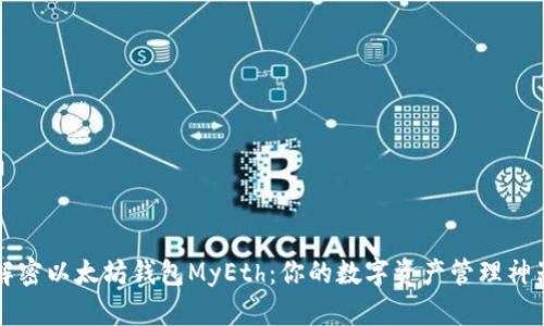 解密以太坊钱包MyEth：你的数字资产管理神器