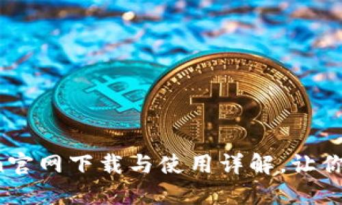快速上手：imToken官网下载与使用详解，让你轻松玩转数字资产