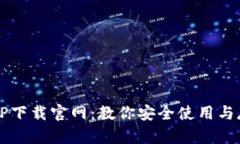 区块链钱包TP下载官网：教