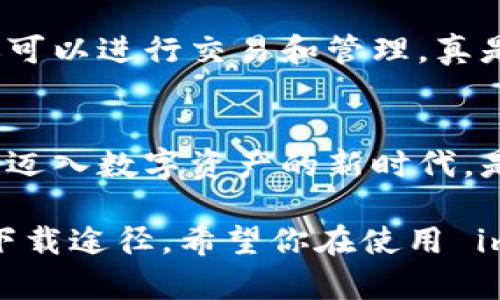 苹果手机下载 imToken 钱包的步骤其实很简单，下面就是详细的操作过程。

第一步：打开 App Store
首先，拿起你的苹果手机，找到并点击桌面上的 App Store 图标。你知道的，App Store 就是苹果手机下载各种应用的地方—一样能找到你需要的所有应用。

第二步：搜索 imToken
在 App Store 界面的底部，有一个搜索框，点击进入后，输入“imToken”进行搜索。注意那些广告位的推荐，别被闪闪发光的图标分散了注意力。

第三步：选择正确的应用
在搜索结果中，找到 imToken 应用。它通常会有一个亮眼的图标和正面评价—记得查看一下用户评分，总是更值得信赖的选择嘛。不过，千万别被其他相似名称的应用给欺骗了哦！

第四步：下载与安装
找到正确的 imToken 应用后，就可以点击“获取”或“下载”按钮啦。此时，可能会要求输入你的 Apple ID 密码或者使用面容识别/指纹识别。等一等，稍等片刻，你就能看到下载进度条，忍不住期待着它的到来...

第五步：打开应用
下载完成后，图标会出现在桌面上。点击打开，imToken 的欢迎界面就会呈现在你的眼前。此时，像打开一扇通向区块链世界的大门，心情是否有些激动呢？

第六步：注册或恢复钱包
接下来，你可以选择注册一个新钱包或者恢复现有的钱包。如果是第一次使用，建议详细查看注册流程和相关提示，确保信息的安全。注意备份你的助记词，这是你资金安全的关键！

第七步：开始使用 imToken
一切都设置好后，你就可以开始探索 imToken 了。这个钱包不仅可以存储各种加密货币，还可以进行交易和管理。真是一个全能的数字钱包...

总结
总之，使用苹果手机下载 imToken 其实就像是简单的购物流程。只需按部就班，你就能轻松迈入数字资产的新时代。是不是感觉像是置身于科技的前沿呢？

当然，下载和使用 imToken 的时候，务必要保持警惕，关注安全和隐私，选用安全的连接和下载途径。希望你在使用 imToken 过程中一切顺利，轻松管理自己的数字资产！