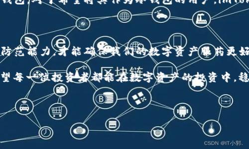 imToken钱包：能否作为冷钱包使用？

在数字货币的世界里，安全性无疑是每位投资者最为关注的话题之一。随着越来越多的人加入到加密货币的投资行列，如何安全地存储和管理自己的数字资产成为了一项重要的课题。而在这一课题中，数字钱包的选择扮演了至关重要的角色。提到钱包，大家可能首先想到的是“热钱包”和“冷钱包”的概念。那么，imToken钱包能否作为冷钱包使用呢？让我们深入探讨这个问题。

冷钱包与热钱包的基本概念

在深入imToken钱包之前，我们先来了解一下热钱包和冷钱包的区别。简单来说，这两者主要的差别在于连接互联网的状态。热钱包，顾名思义，是指与互联网连接的钱包，通常用于日常交易。例如，平台钱包、移动钱包等，它们的使用便利性很高，但安全性相对较低。而冷钱包，则是指不直接与互联网相连的钱包，比如硬件钱包或纸钱包，它们的安全性较强，适合长时间存储数字资产。

imToken钱包的基本功能

imToken是一款流行的数字资产管理钱包，提供用户一个便捷的界面来管理各种加密货币。用户不仅可以存储以太坊和ERC20代币，还可以方便地进行交易、查看市场情况以及进行交易记录。此外，imToken还支持多链资产管理，与不少其他钱包相比，其用户体验可谓上乘。

imToken可以作为冷钱包使用吗？

那么，作为一种热门的数字钱包，imToken Wallet能否充当冷钱包使用呢？在一定程度上，imToken确实可以作为冷钱包，但需要用户采取一些额外的安全措施。先来看看imToken的独特之处：

ul
li安全性：imToken使用私钥本地存储，通常被认为是相对安全的；/li
li备份：用户可以对私钥和助记词进行备份，以便恢复；/li
li封闭性：在离线状态下，用户能够避免网络攻击，确保数字资产的安全。/li
/ul

但...如果你真打算将其作为冷钱包使用，建议做到以下几点：

ol
listrong离线使用：/strong当你将imToken钱包中的资产转移出来时，确保你的设备没有连接到互联网，这样可以减少被攻击的风险。/li
listrong定期备份：/strong尽量将你的私钥和助记词定期备份，并保存在安全的地方。记住，丢失这些信息可能意味着资产的永久丢失。/li
listrong关闭网络连接：/strong在管理资产的旧设备上，尽量在工作时关闭网络连接，避免潜在的网络威胁。/li
listrong定期检查：/strong定期检查钱包的安全性，确保没有异常活动。/li
/ol

额外安全措施

当然，除了以上几点，还有更多安全措施可以增强imToken作为冷钱包使用的有效性。比如，用户可以考虑使用专用设备来管理imToken钱包，尤其是在进行大额交易时，最好使用新设备，并小范围内进行控制。

再者，imToken钱包的更新频率较高，用户应时刻保持对其版本的关注，确保使用最新的安全补丁和功能。更新后的钱包通常会修复已知的安全漏洞，这对于投资者来说非常重要。

社区反馈与使用体验

众所周知，用户的反馈是最真实的使用体验。许多imToken用户表示，使用该钱包进行日常交易非常方便且流畅，但在长时间储存资产时，他们往往还是倾向于使用硬件钱包。对于希望将其作为冷钱包的用户，imToken的便捷性和安全性确实能满足一定的需求，但依旧会在心底里有个小小的牵挂...

总结：imToken的潜力与不足

归根结底，imToken钱包确实有将其作为冷钱包的潜力，但用户需谨慎行事。在网络日益复杂的数字货币环境中，没有绝对的安全方案，唯有不断增强自身的安全意识和防范能力，才能确保我们的数字资产服药更好地为我们所用。

所以，若你决定将imToken钱包作为冷钱包使用，记得保持警惕、定期更新，并合理备份，从而提高安全性。毕竟，安全比一切都重要，尤其是在数字货币的领域中。最后，希望每一位投资者都能在数字资产的投资中，稳健前行，获得满意的收益！

imToken,冷钱包,数字资产,安全性/guanjianci

imToken钱包能否作为冷钱包使用？探索安全存储数字资产的可能性