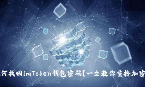 ### 如何找回imToken钱包密码？一文教你重拾加密资产安全