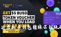 如何解决虚拟币钱包转账