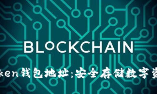 如何生成imToken钱包地址：安全存储数字资产的必备指南